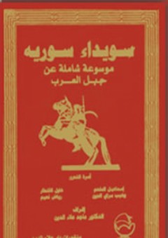 سويداء سوريا موسوعة شاملة عن جبل العرب - إسماعيل الملحم