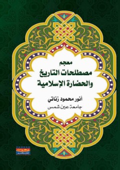 معجم مصطلحات التاريخ والحضارة الإسلامية - أنور محمود زناتي