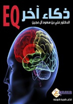 ذكاء آخر EQ - كتاب صوتي - الدكتور علي عجين