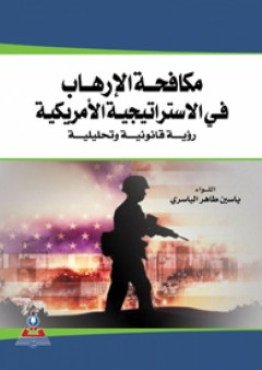 مكافحة الإرهاب في الاستراتيجية الأمريكية : رؤية قانونية وتحليلية - ياسين طاهر الياسري