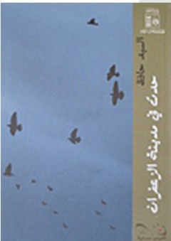 حدث فى مدينة الزعفران
