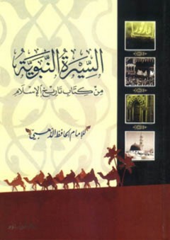 السيرة النبوية من كتاب تاريخ الإسلام - الحافظ الذهبي