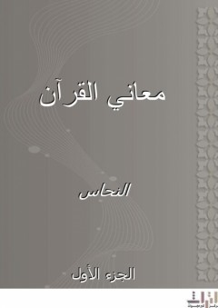 معاني القرآن - الجزء الأول