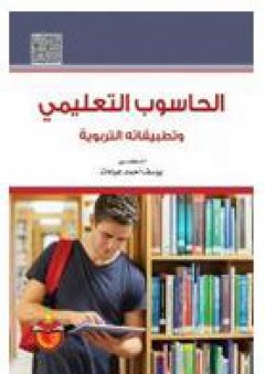 الحاسوب التعليمي: وتطبيقاته التربوية - يوسف أحمد عيادات
