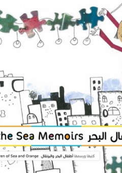 مذكرات أطفال البحر - أطفال من غزة