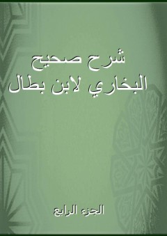 شرح صحيح البخاري لابن بطال - الجزء الرابع - ابن بطال