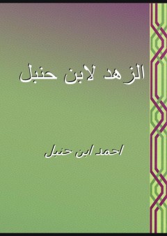 الزهد لابن حنبل - احمد ابن حنبل