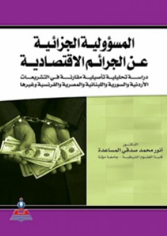 المسؤولية الجزائية عن الجرائم الاقتصادية - أنور محمد صدقي المساعدة