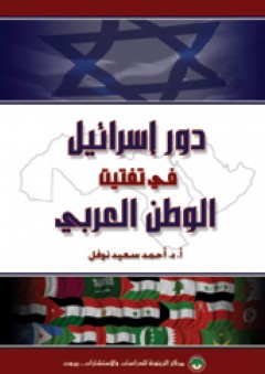 دور إسرائيل في تفتيت الوطن العربي - أحمد سعيد نوفل