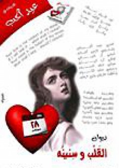 القلب وسنينه