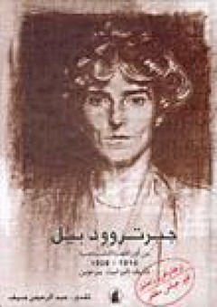 جيرتروود بيل من أوراقها الشخصية 1914-1926 - إليزابيت بيرغوين