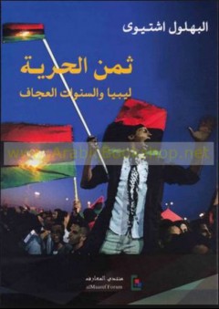 ثمن الحرية - ليبيا والسنوات العجاف - البهلول أشتيوى