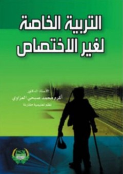 التربية الخاصة لغير الاختصاص - أكرم محمد صبحي محمود العزاوي