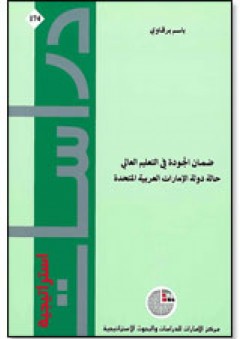 سلسلة : دراسات استراتيجية (174) - ضمان الجودة في التعليم العالي: حالة دولة الإمارات العربية المتحدة