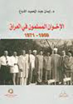 الإخوان المسلمون في العراق 1959 - 1971 - إيمان عبد الحميد الدباغ