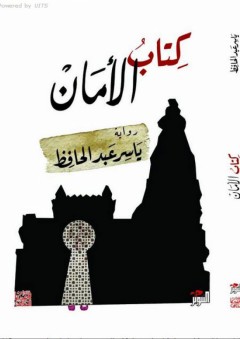 كتاب الأمان - ياسر عبد الحافظ
