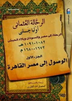 الرحلة إلى مصر والسودان وبلاد الحبش #1: الوصول إلى مصر القاهرة