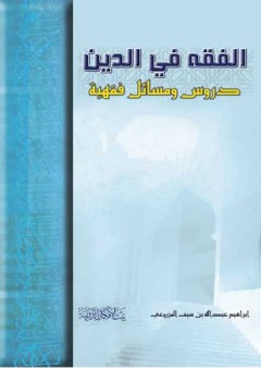 الفقه في الدين ؛ دروس ومسائل فقهية - إبراهيم بن عبد الله المزروعي