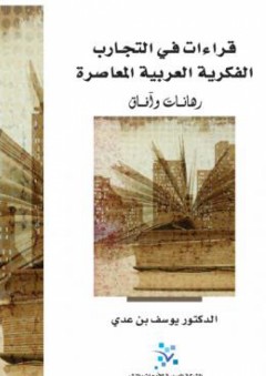 قراءات في التجارب الفكرية العربية المعاصرة: رهانات وآفاق - يوسف بن عدي