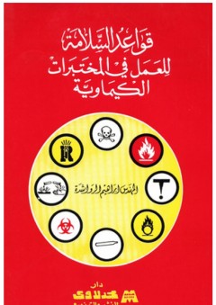 قواعد السلامة للعمل في المختبرات الكيماوية - إبراهيم الرواشدة