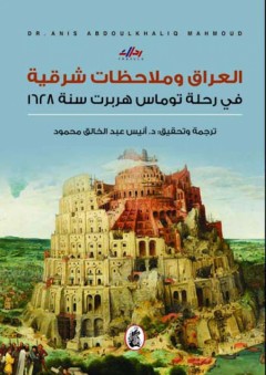 العراق وملاحظات شرقية في رحلة توماس هربرت 1628 - أنيس عبد الخالق محمود