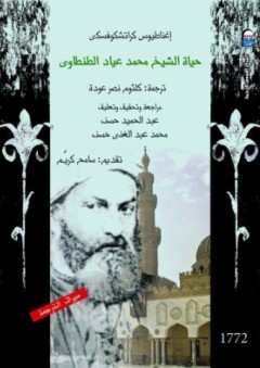 حياة الشيخ محمد عياد الطنطاوي - إغناطيوس كراتشكوفسكي