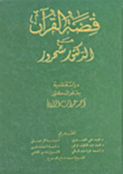 قصة القرآن مع الدكتور شحرور - أحمد عمران الزاوي