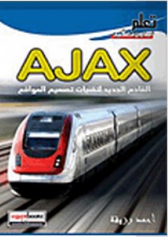 AJAX القادم الجديد لتقنيات تصميم المواقع - أحمد رزيقة