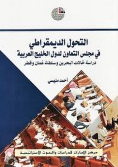 التحول الديمقراطي في مجلس التعاون لدول الخليج العربية؛ دراسة لحالات البحرين وسلطنة عمان وقطر
