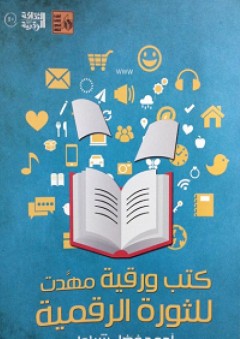 كتب ورقية مهدت للثورة الرقمية - أحمد فضل شبلول