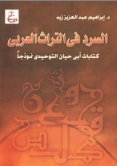 السرد في التراث العربي (كتابات أبي حيان التوحيدي نموذجًا) - إبراهيم عبد العزيز زيد