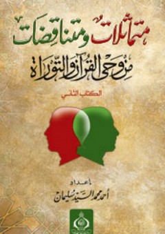 متماثلات ومتناقضات من وحي القرآن والتوراة - الكتاب الثانى