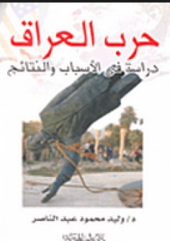 حرب العراق دراسة في الأسباب والنتائج - وليد محمود عبد الناصر