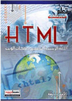 HTML اللغة الرئيسية لتصميم صفحات الويب - أحمد رزيقة