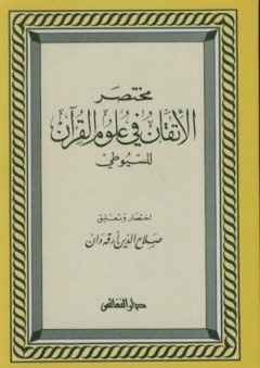 مختصر الإتقان في علوم القرآن - الإمام السيوطي