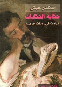 حكاية الحكايات قراءات في روايات معاصرة - إسكندر حبش
