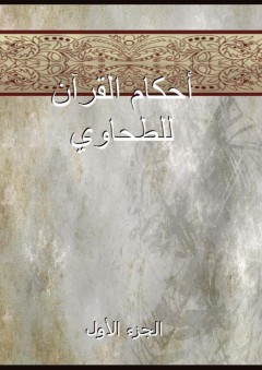 أحكام القرآن للطحاوي - الجزء الأول - الطحاوي
