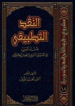 النقد التطبيقي عند العرب في القرنين الرابع والخامس الهجريين - أحمد محمد نتوف