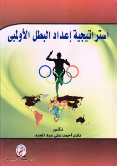 استراتيجية إعداد البطل الأولمبي - أحمد علي عبد المجيد