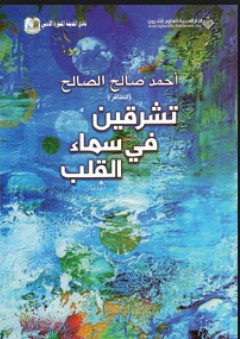 تشرقين في سماء القلب