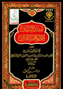 تيسير البيان لأحكام القرآن