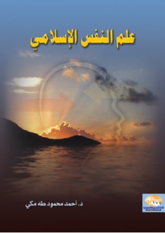 علم النفس الإسلامي - أحمد محمود طه مكي
