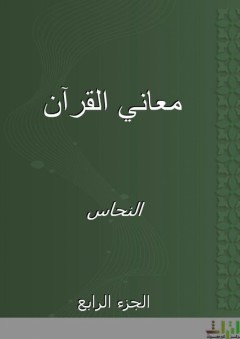 معاني القرآن - الجزء الرابع - النحاس