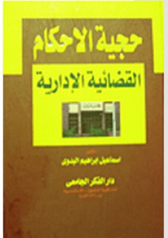 حجية الاحكام القضائية الإدارية