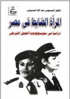 المرأة الضابط في مصر (دراسة في سوسيولوچيا العمل الشرطي) - البسيوني عبد الله البسيوني