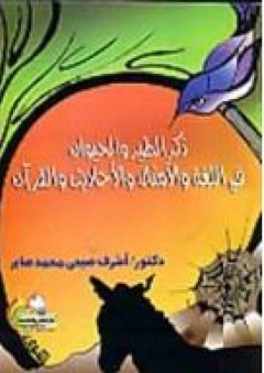 ذكر الطير والحيوان في اللغة والأمثال والقرآن - أشرف صبحي