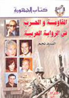 المقاومة والحب في الرواية العربية