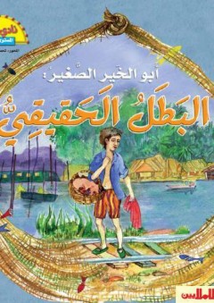 ابو الخير الصغير: البطل الحقييقي