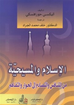 الإسلام والمسيحية من التنافس والتصادم إلى الحوار والتفاهم - أليكسي جورافسكي