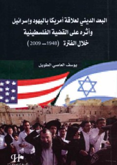 البعد الديني لعلاقة أمريكا باليهود وإسرائيل وأثره على القضية الفلسطينية خلال الفترة (1948 - 2009)